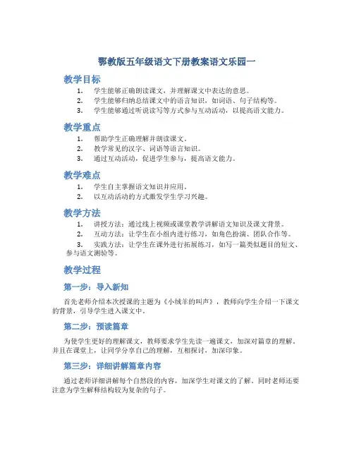 鄂教版五年级语文下册教案语文乐园一