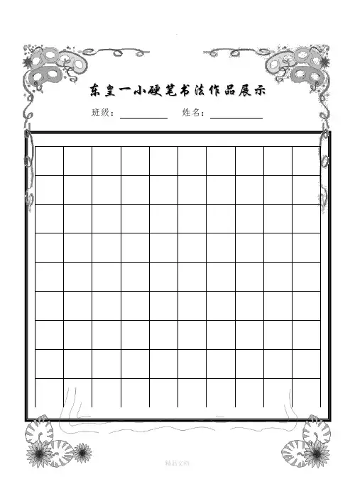 小学生硬笔书法作品展示(已排版精美稿纸)94502