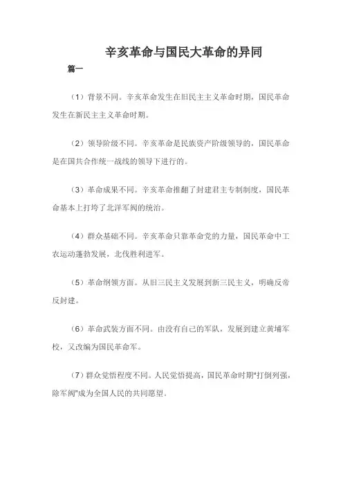 辛亥革命与国民大革命的异同(一)