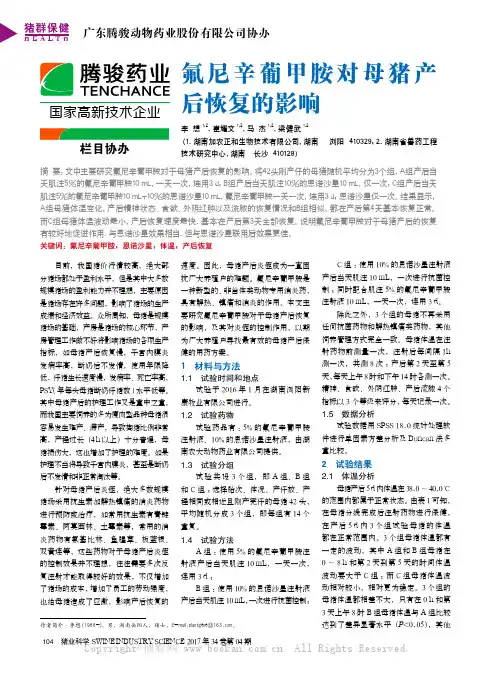 氟尼辛葡甲胺对母猪产后恢复的影响