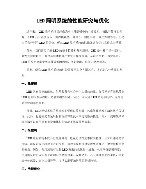 LED照明系统的性能研究与优化