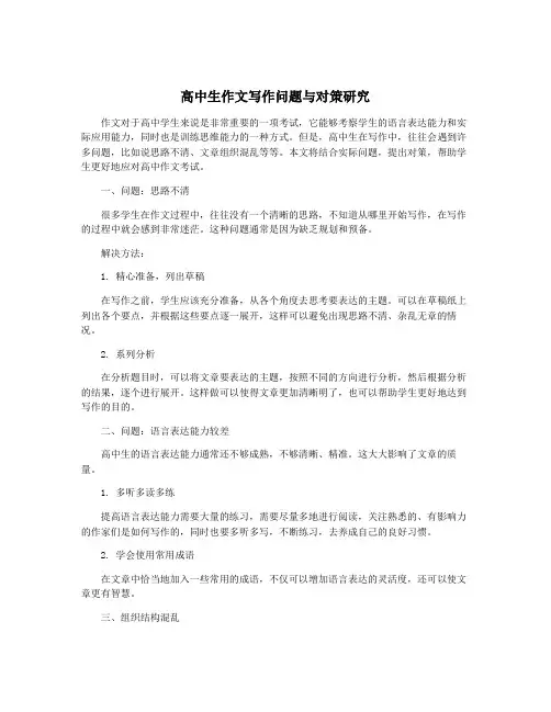 高中生作文写作问题与对策研究