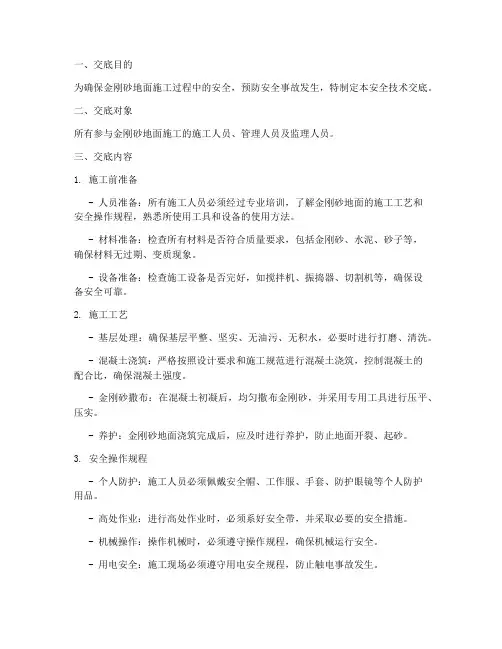 金刚砂地面安全技术交底模板