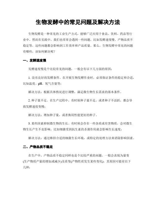 生物发酵中的常见问题及解决方法