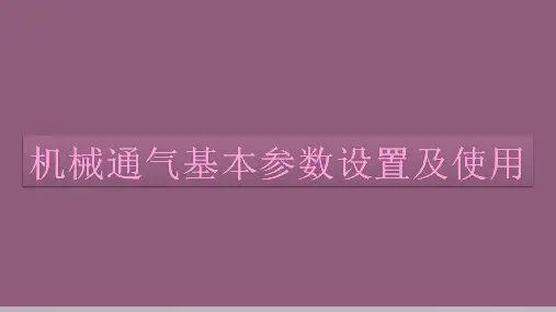 机械通气基本参数设置及使用(1)(1)-已转档-已转档