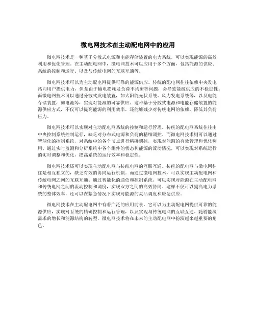 微电网技术在主动配电网中的应用