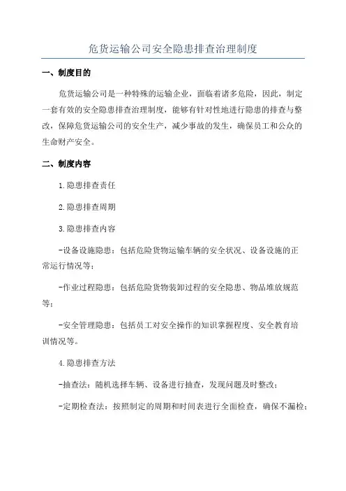 危货运输公司安全隐患排查治理制度