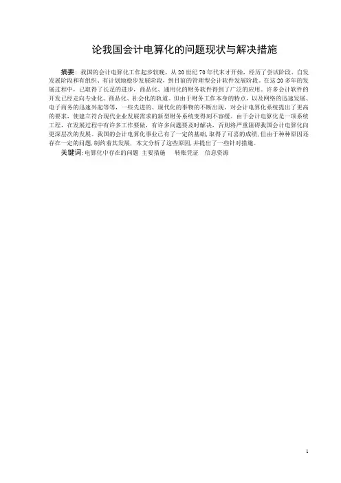 论我国会计电算化的问题现状与解决措施(编排版)