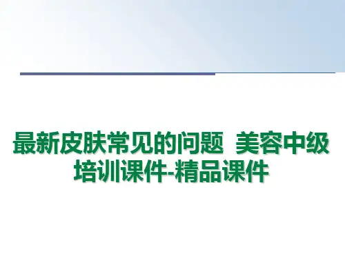 最新皮肤常见的问题  美容中级培训课件-精品课件