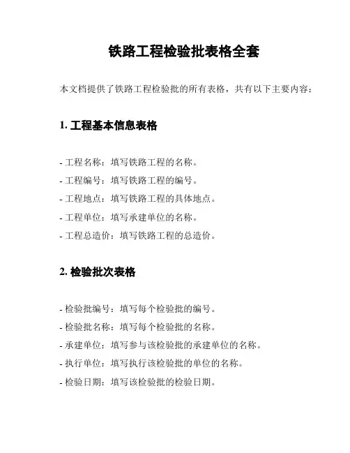 铁路工程检验批表格全套