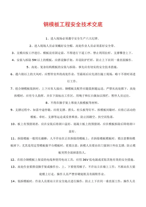 钢模板工程安全技术交底