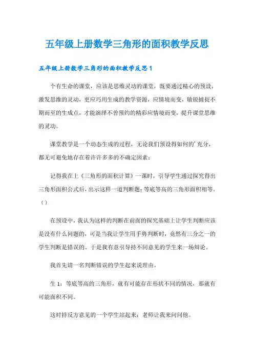 五年级上册数学三角形的面积教学反思