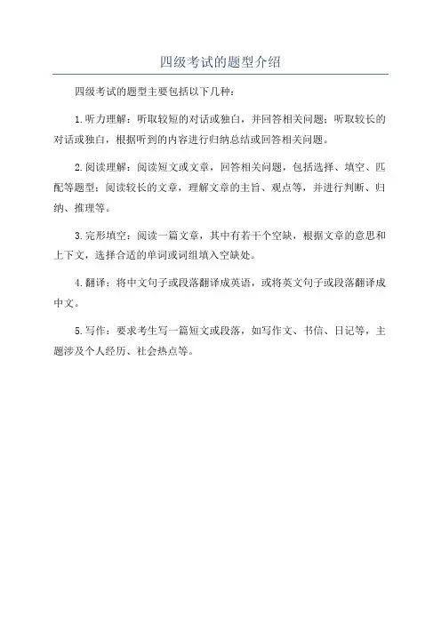 四级考试的题型介绍