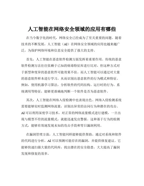 人工智能在网络安全领域的应用有哪些
