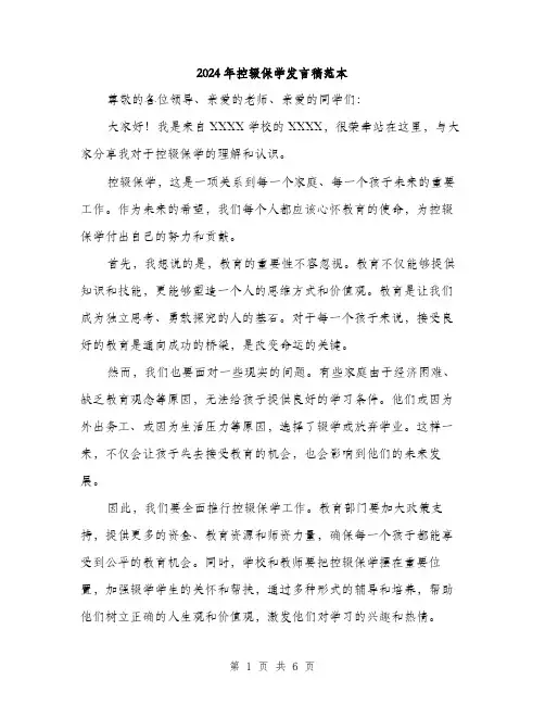 2024年控辍保学发言稿范本(三篇)