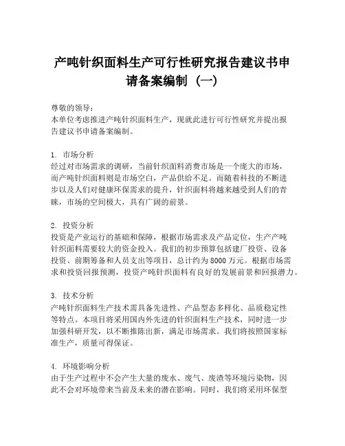 产吨针织面料生产可行性研究报告建议书申请备案编制 (一)