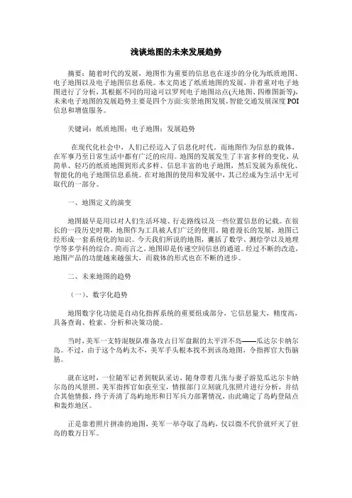 浅谈地图的未来发展趋势