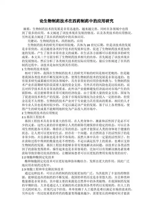 论生物制药技术在西药制药中的应用研究