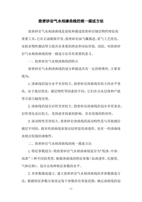 致密砂岩气水相渗曲线的统一描述方法