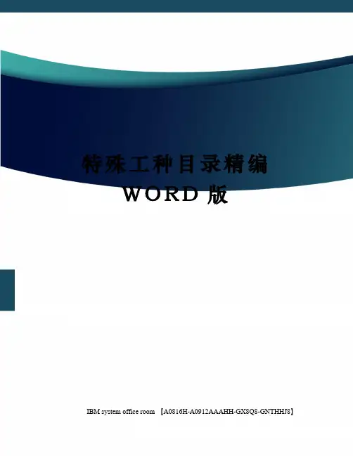 特殊工种目录精编WORD版