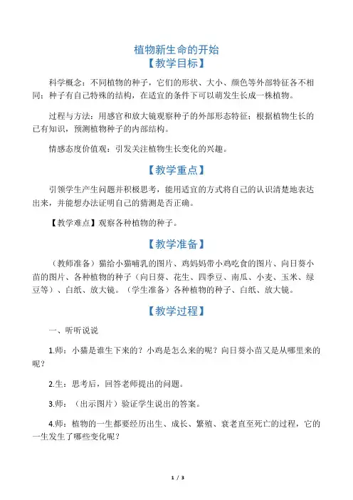 三年级科学下册 植物新生命的开始教案 教科版 (2)
