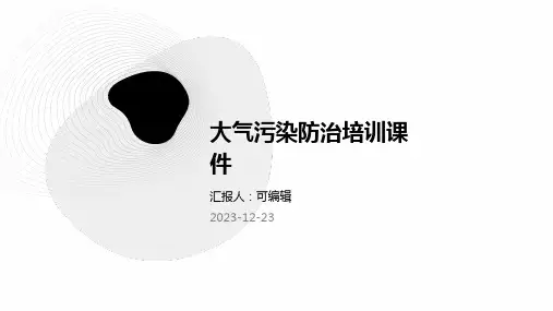 大气污染防治培训课件PPT)