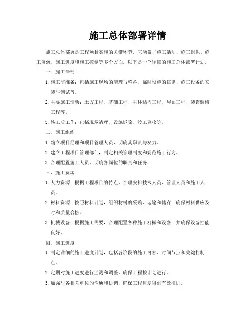 施工总体部署详情