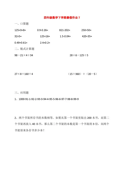 四年级数学下学期暑假作业7无答案新人教版