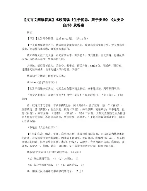 【文言文阅读答案】比较阅读《生于忧患,死于安乐》《太史公自序》及答案