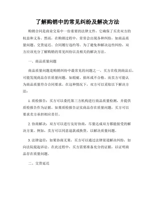 了解购销中的常见纠纷及解决方法