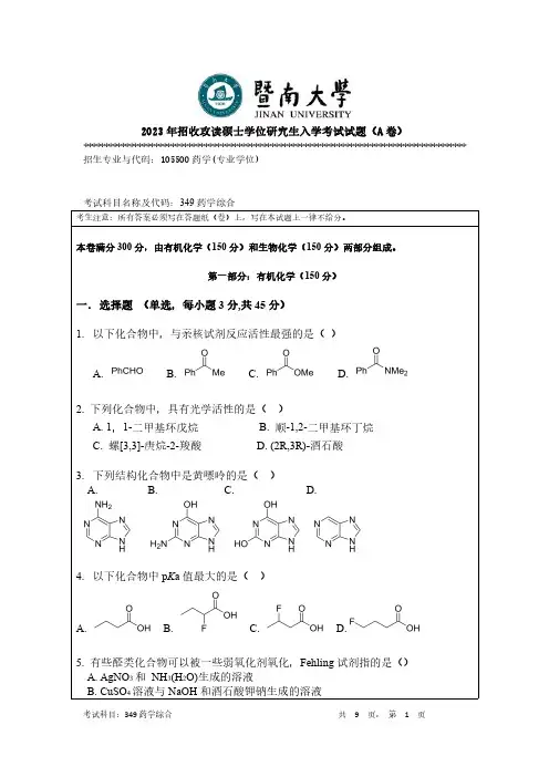 2023年暨南大学349 药学综合考研真题试卷