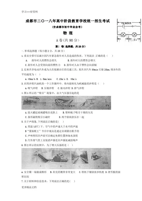 四川成都市2018年中考物理试题(word版含答案)汇编