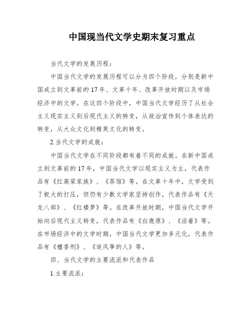 中国现当代文学史期末复习重点