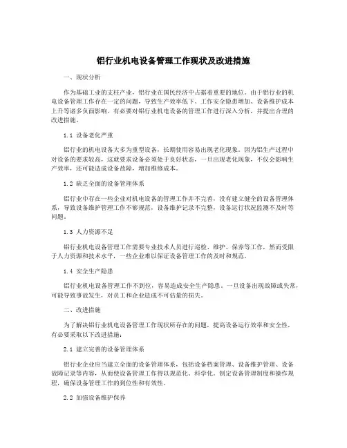 铝行业机电设备管理工作现状及改进措施