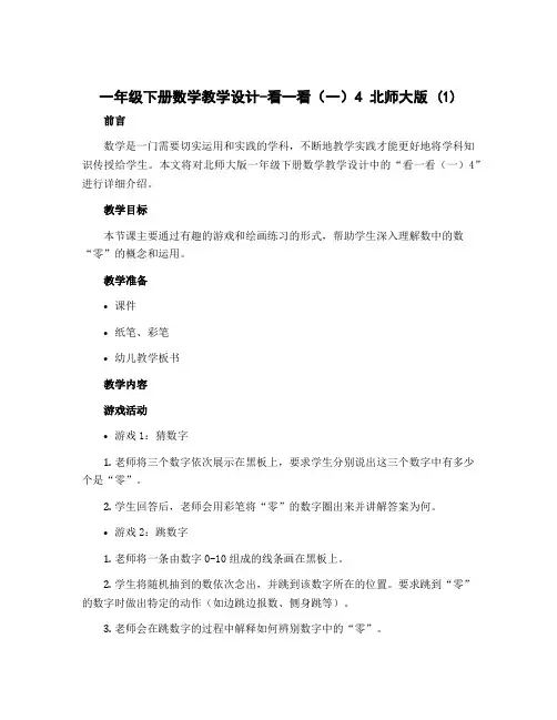 一年级下册数学教学设计-看一看(一)4 北师大版 (1)