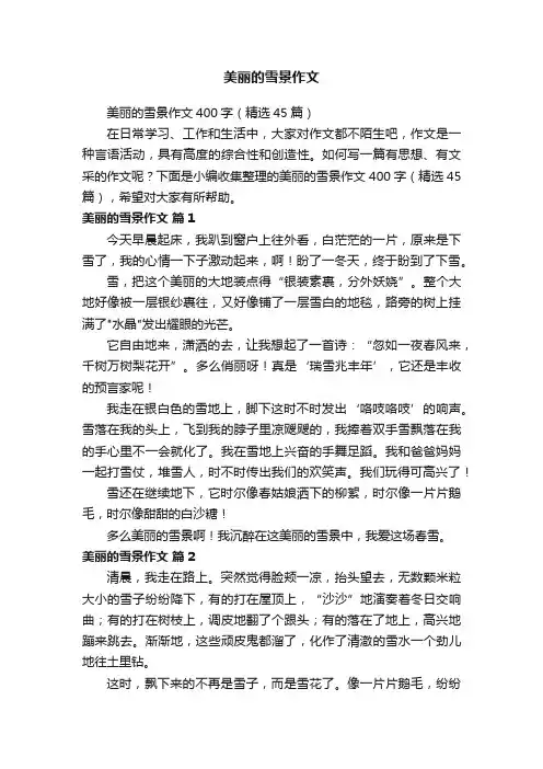 美丽的雪景作文