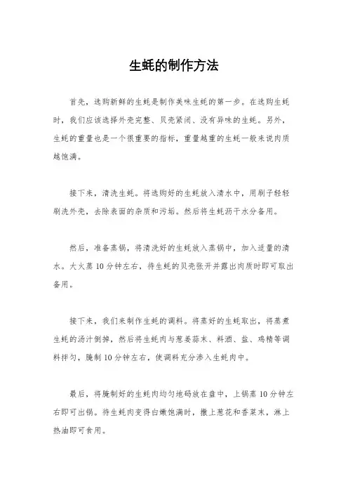 生蚝的制作方法