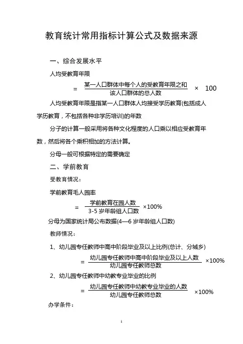 教育统计常用指标计算公式及数据来源
