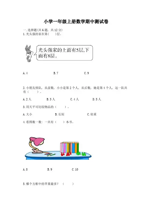 小学一年级上册数学期中测试卷含答案(培优b卷)
