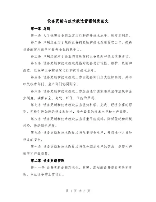 设备更新与技术改造管理制度范文(三篇)