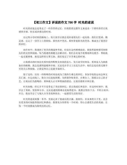 【初三作文】诉说的作文700字 时光的述说