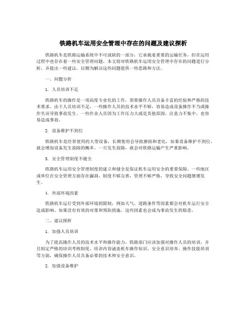 铁路机车运用安全管理中存在的问题及建议探析