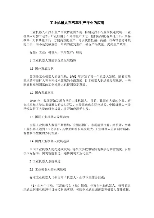 工业机器人在汽车生产行业的应用