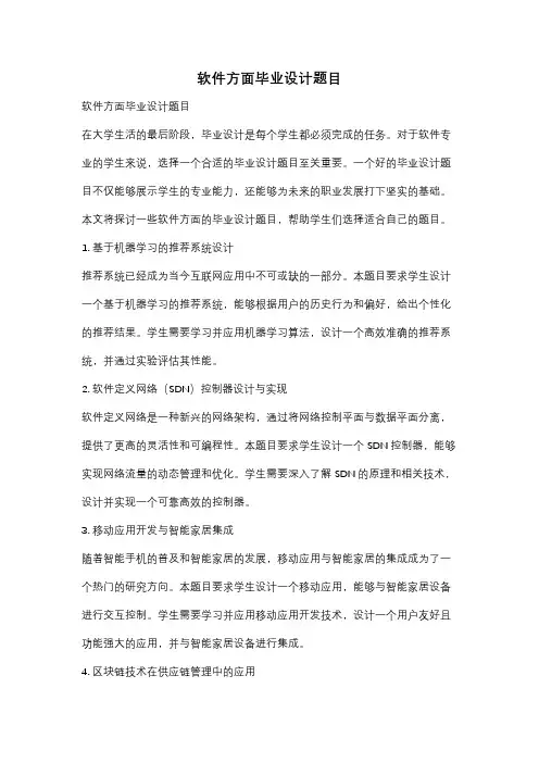 软件方面毕业设计题目