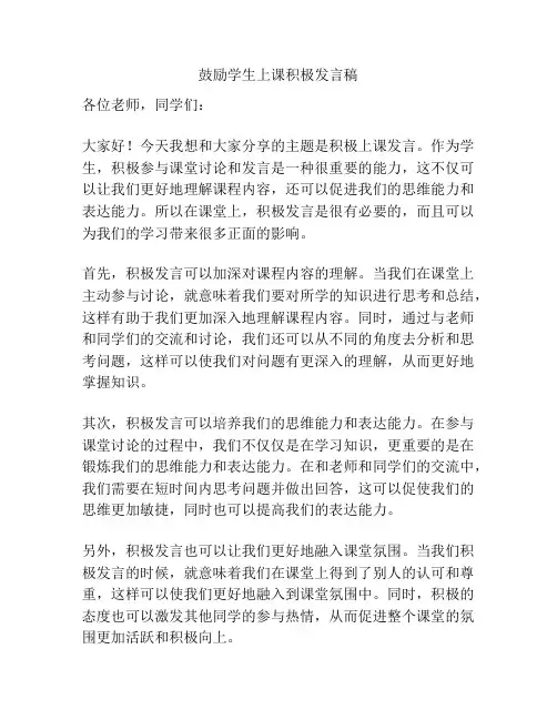 鼓励学生上课积极发言稿