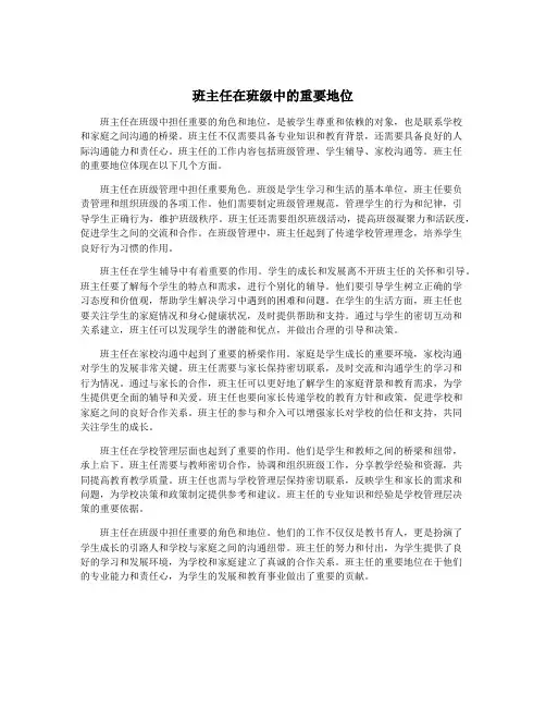 班主任在班级中的重要地位