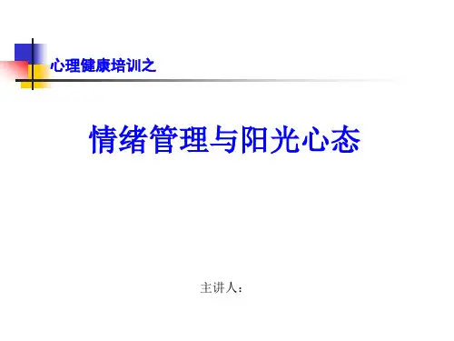 阳光心态情绪管理讲演示稿精品PPT课件