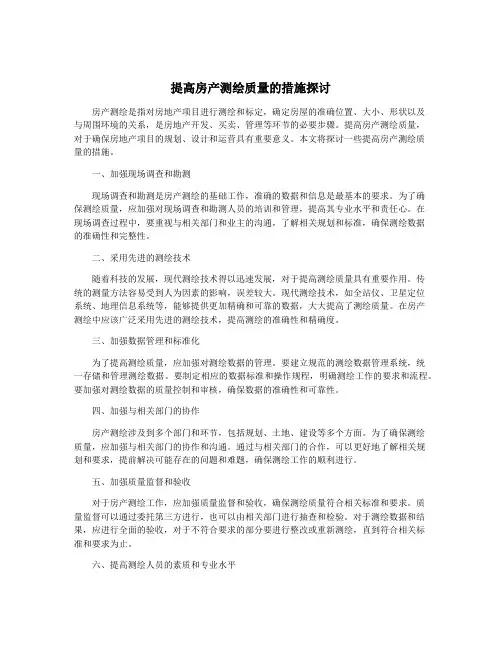 提高房产测绘质量的措施探讨