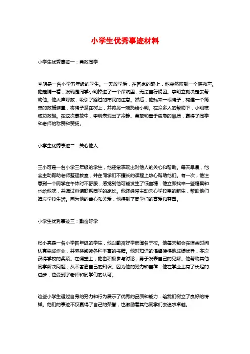 小学生优秀事迹材料