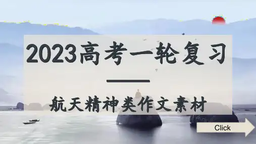 2023届高考作文备考-航天精神类作文素材+课件